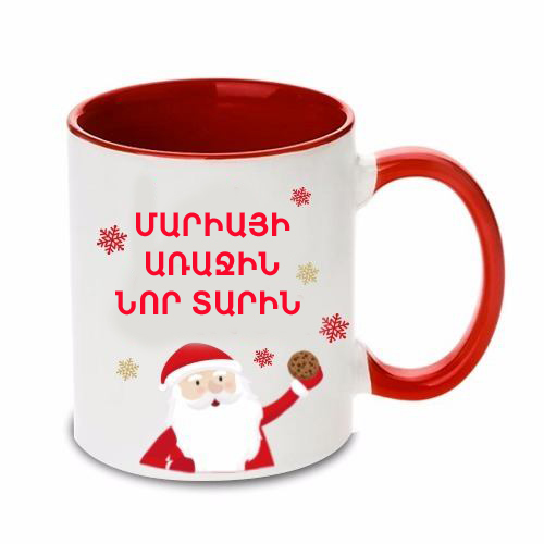 Բաժակ իմ առաջին նոր տարին Բաժակ իմ առաջին նոր տարին