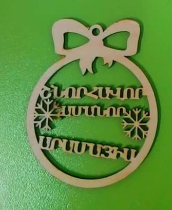Անվանական տոնածառի խաղալիք Անվանական տոնածառի խաղալիք