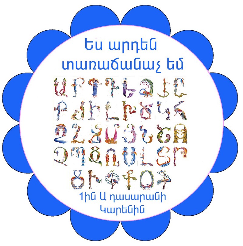 Այբենարանի հանդեսի գեղեցիկ կրծքանշաններ Այբենարանի հանդեսի գեղեցիկ կրծքանշաններ